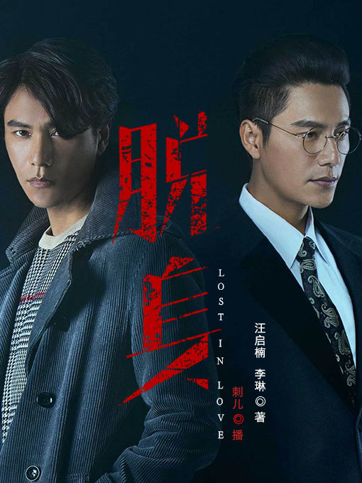 Title details for 脱身 by 汪启楠 - Available